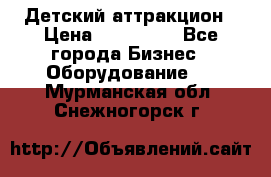 Детский аттракцион › Цена ­ 380 000 - Все города Бизнес » Оборудование   . Мурманская обл.,Снежногорск г.
